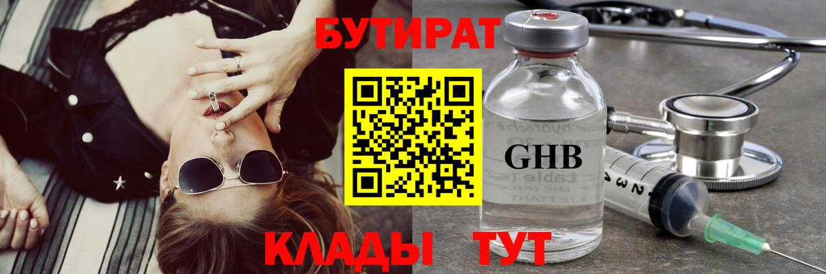 БУТИРАТ оксибутират  Вход с VPN  Камышлов 
